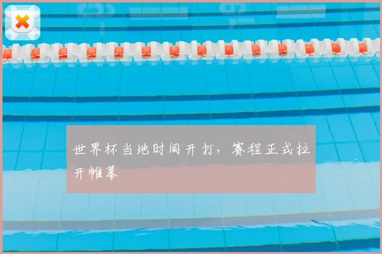 世界杯当地时间开打，赛程正式拉开帷幕