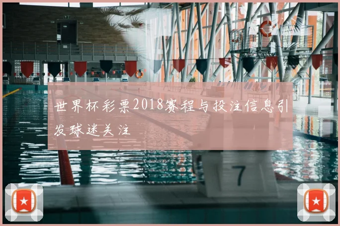 世界杯彩票2018赛程与投注信息引发球迷关注