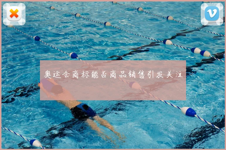奥运会商标能否商品销售引发关注