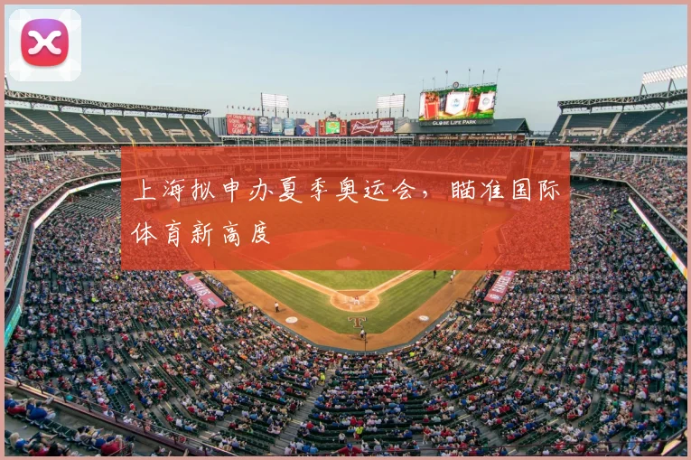 上海拟申办夏季奥运会,瞄准国际体育新高度
