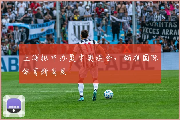 上海拟申办夏季奥运会，瞄准国际体育新高度