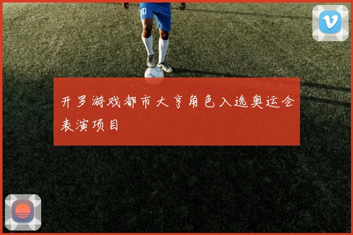 开罗游戏都市大亨角色入选奥运会表演项目