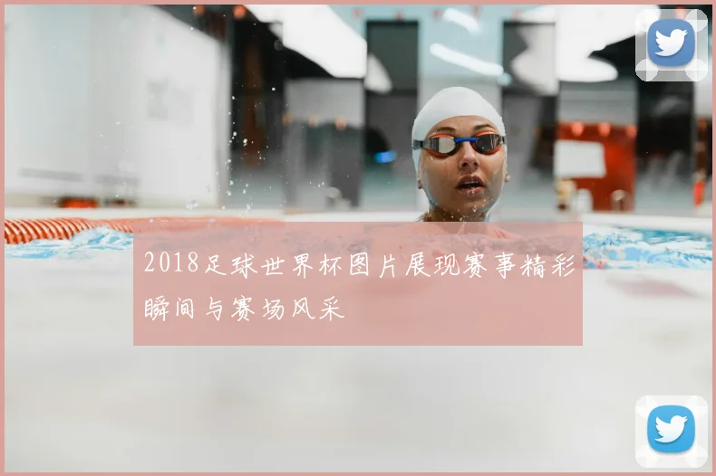 2018足球世界杯图片展现赛事精彩瞬间与赛场风采