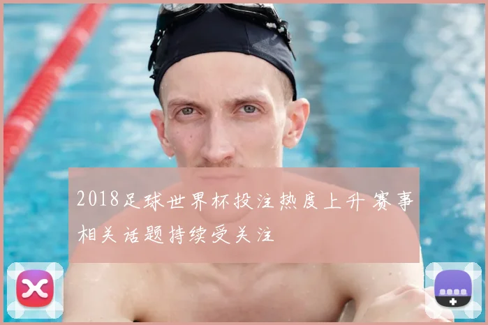 2018足球世界杯投注热度上升 赛事相关话题持续受关注