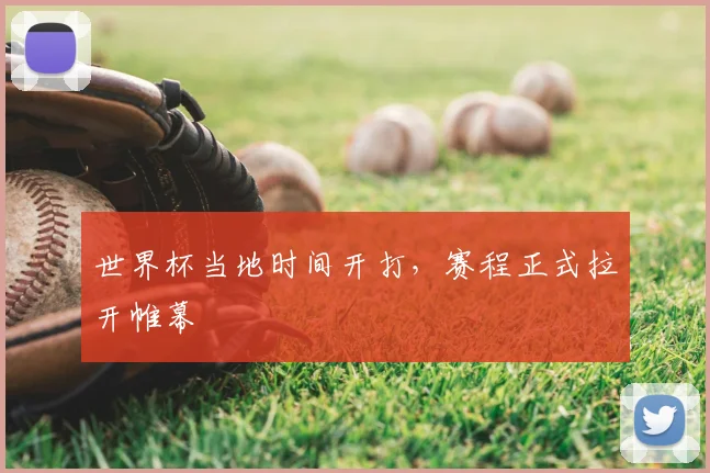 世界杯当地时间开打，赛程正式拉开帷幕