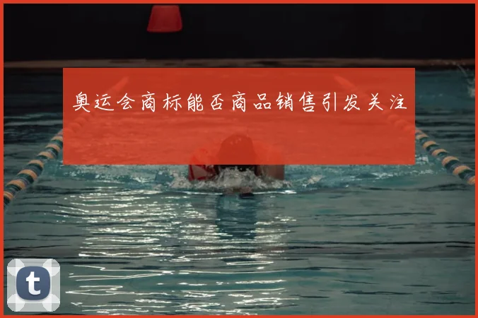 奥运会商标能否商品销售引发关注