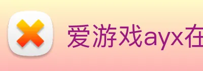 爱游戏ayx在线登录入口 Logo